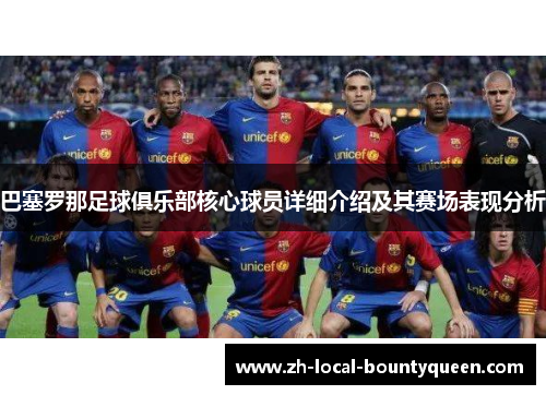 巴塞罗那足球俱乐部核心球员详细介绍及其赛场表现分析