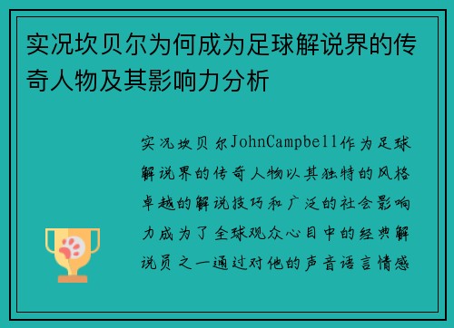 实况坎贝尔为何成为足球解说界的传奇人物及其影响力分析