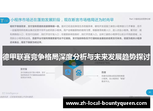 德甲联赛竞争格局深度分析与未来发展趋势探讨