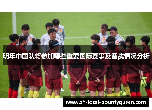明年中国队将参加哪些重要国际赛事及备战情况分析