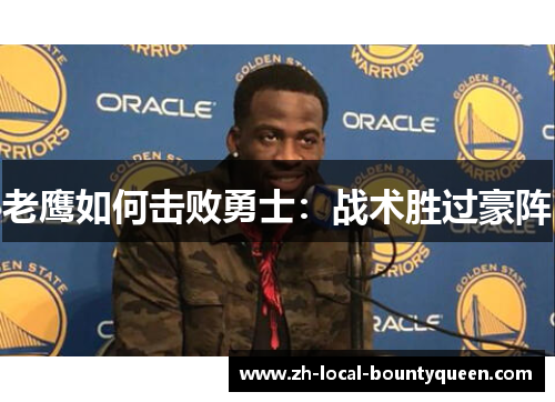 老鹰如何击败勇士:战术胜过豪阵 老鹰如何击败勇士:战术胜过豪阵