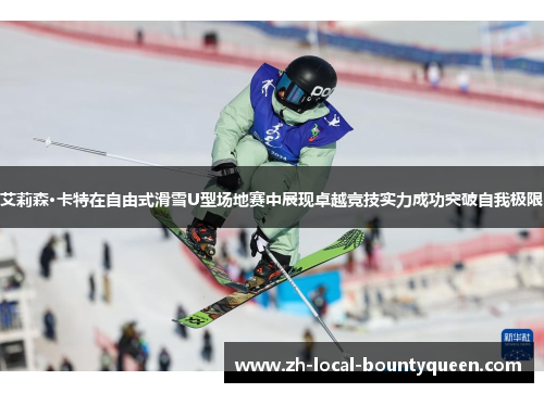 艾莉森·卡特在自由式滑雪U型场地赛中展现卓越竞技实力成功突破自我极限