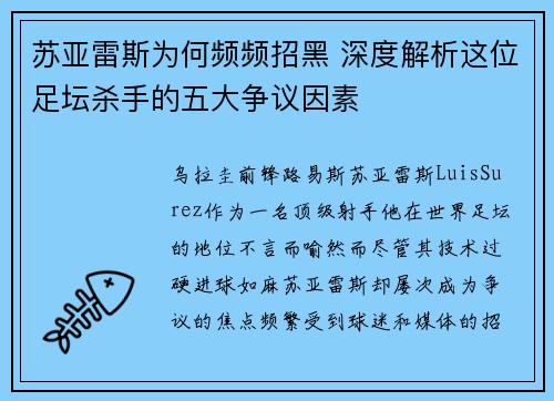 苏亚雷斯为何频频招黑 深度解析这位足坛杀手的五大争议因素