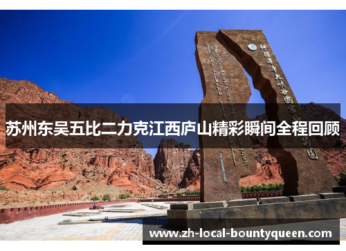 苏州东吴五比二力克江西庐山精彩瞬间全程回顾