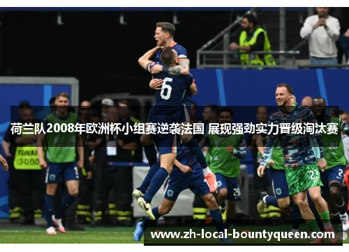 荷兰队2008年欧洲杯小组赛逆袭法国 展现强劲实力晋级淘汰赛 荷兰队2008年欧洲杯小组赛逆袭法国 展现强劲实力晋级淘汰赛