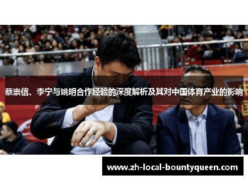 蔡崇信、李宁与姚明合作经验的深度解析及其对中国体育产业的影响