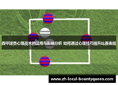 西甲球员心理战术的运用与影响分析 如何通过心理技巧提升比赛表现
