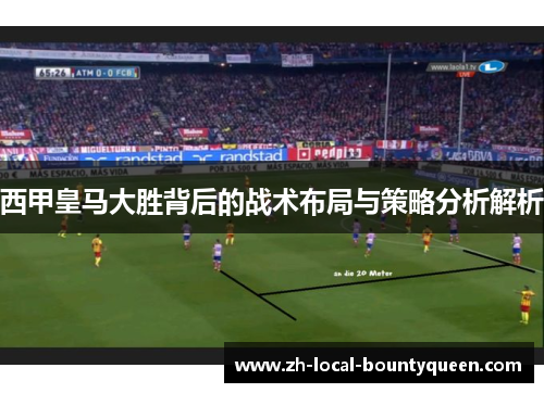 西甲皇马大胜背后的战术布局与策略分析解析