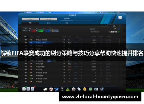 解锁FIFA联赛成功的刷分策略与技巧分享帮助快速提升排名