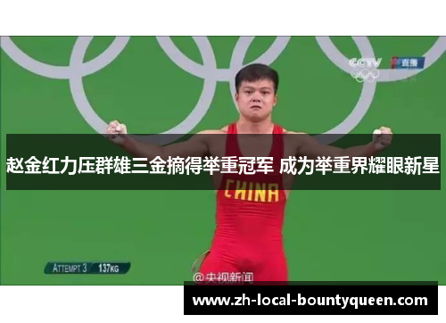 赵金红力压群雄三金摘得举重冠军 成为举重界耀眼新星
