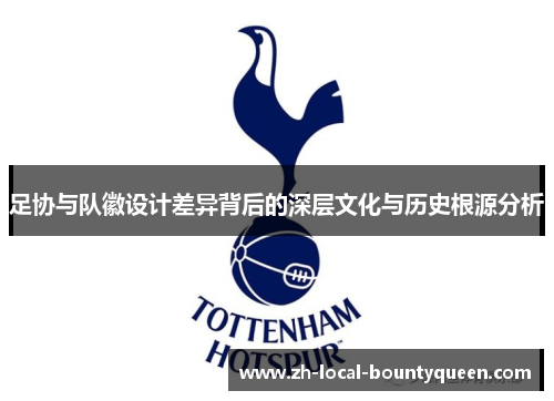 足协与队徽设计差异背后的深层文化与历史根源分析