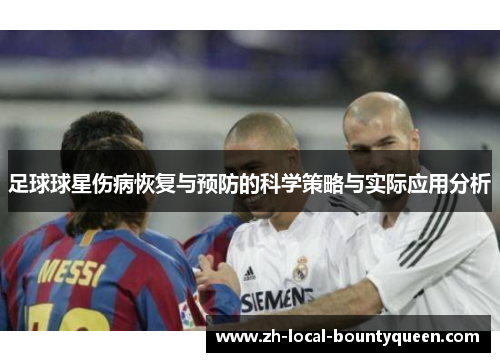足球球星伤病恢复与预防的科学策略与实际应用分析 足球球星伤病恢复与预防的科学策略与实际应用分析