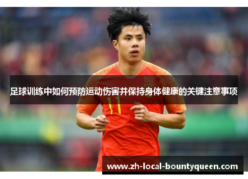 足球训练中如何预防运动伤害并保持身体健康的关键注意事项 足球训练中如何预防运动伤害并保持身体健康的关键注意事项