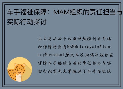 车手福祉保障：MAM组织的责任担当与实际行动探讨