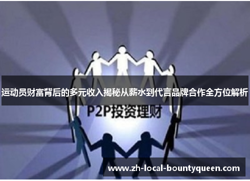 运动员财富背后的多元收入揭秘从薪水到代言品牌合作全方位解析