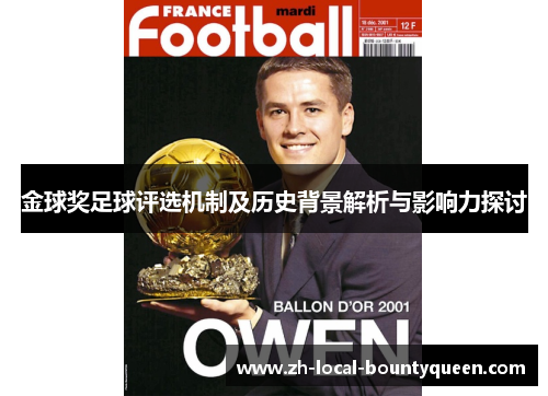 金球奖足球评选机制及历史背景解析与影响力探讨