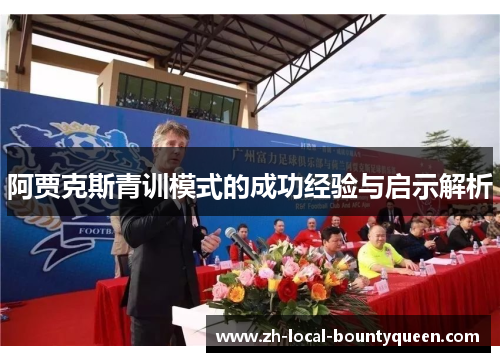 阿贾克斯青训模式的成功经验与启示解析