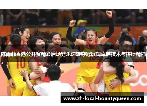 陈雨菲香港公开赛精彩后场劈杀逆转夺冠展现卓越技术与拼搏精神