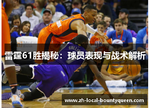 雷霆61胜揭秘：球员表现与战术解析