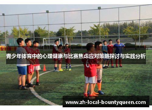 青少年体育中的心理健康与比赛焦虑应对策略探讨与实践分析