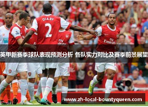英甲新赛季球队表现预测分析 各队实力对比及赛季前景展望 英甲新赛季球队表现预测分析 各队实力对比及赛季前景展望