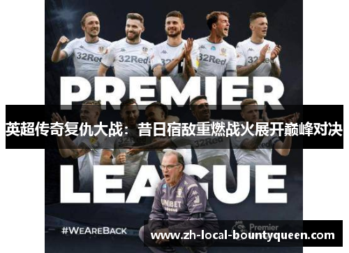 英超传奇复仇大战：昔日宿敌重燃战火展开巅峰对决