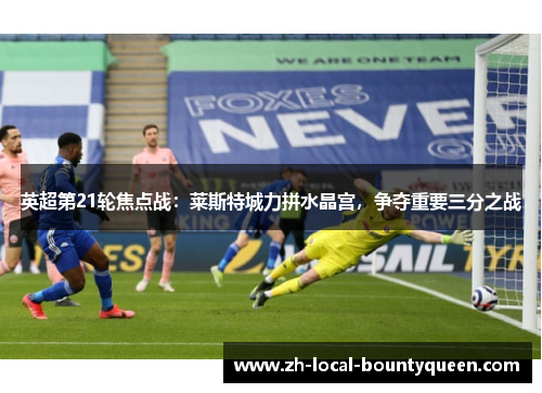 英超第21轮焦点战：莱斯特城力拼水晶宫，争夺重要三分之战
