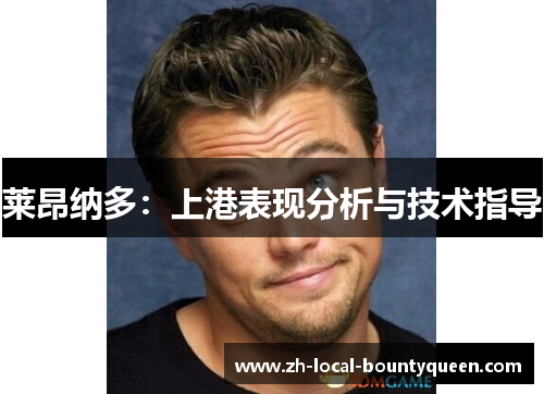 莱昂纳多:上港表现分析与技术指导 莱昂纳多:上港表现分析与技术指导