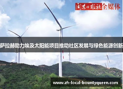 萨拉赫助力埃及太阳能项目推动社区发展与绿色能源创新