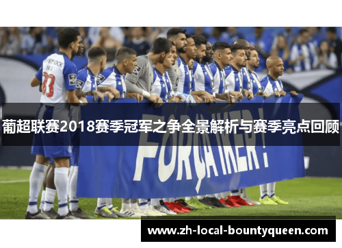 葡超联赛2018赛季冠军之争全景解析与赛季亮点回顾