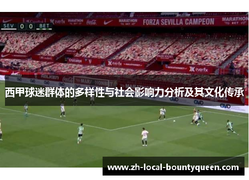 西甲球迷群体的多样性与社会影响力分析及其文化传承