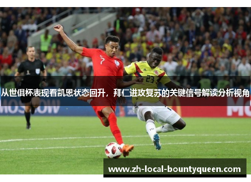 从世俱杯表现看凯恩状态回升,拜仁进攻复苏的关键信号解读分析视角 从世俱杯表现看凯恩状态回升,拜仁进攻复苏的关键信号解读分析视角