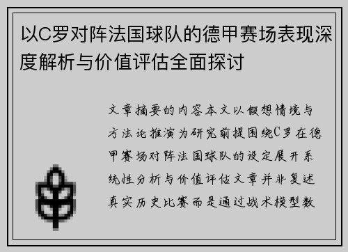 以C罗对阵法国球队的德甲赛场表现深度解析与价值评估全面探讨 以C罗对阵法国球队的德甲赛场表现深度解析与价值评估全面探讨