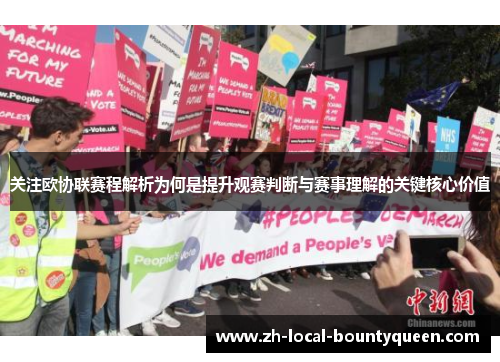 关注欧协联赛程解析为何是提升观赛判断与赛事理解的关键核心价值