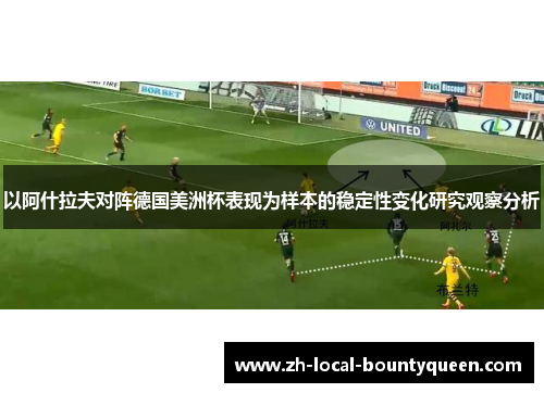 以阿什拉夫对阵德国美洲杯表现为样本的稳定性变化研究观察分析
