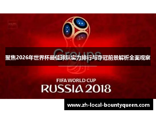 聚焦2026年世界杯最佳球队实力排行与夺冠前景解析全面观察