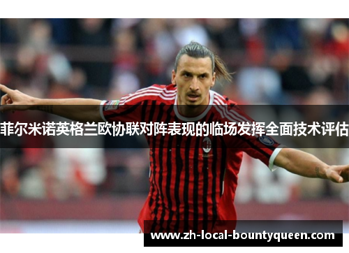 菲尔米诺英格兰欧协联对阵表现的临场发挥全面技术评估 菲尔米诺英格兰欧协联对阵表现的临场发挥全面技术评估