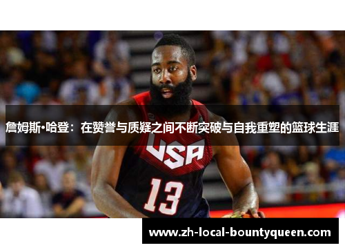 詹姆斯·哈登:在赞誉与质疑之间不断突破与自我重塑的篮球生涯 詹姆斯·哈登:在赞誉与质疑之间不断突破与自我重塑的篮球生涯