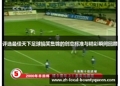 评选最佳天下足球搞笑集锦的创意标准与精彩瞬间回顾 评选最佳天下足球搞笑集锦的创意标准与精彩瞬间回顾