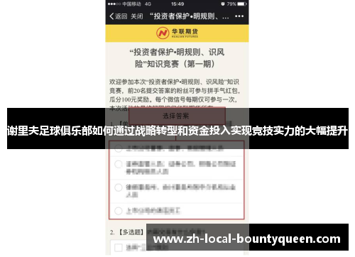 谢里夫足球俱乐部如何通过战略转型和资金投入实现竞技实力的大幅提升 谢里夫足球俱乐部如何通过战略转型和资金投入实现竞技实力的大幅提升
