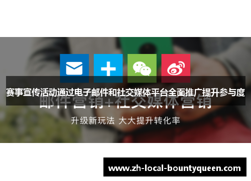 赛事宣传活动通过电子邮件和社交媒体平台全面推广提升参与度 赛事宣传活动通过电子邮件和社交媒体平台全面推广提升参与度