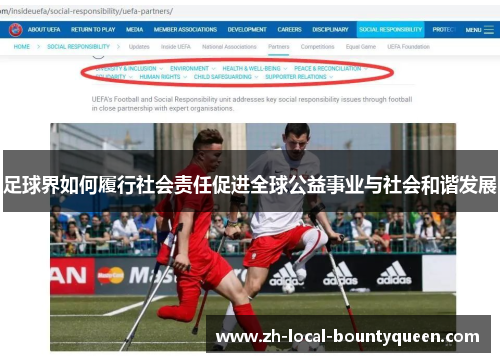 足球界如何履行社会责任促进全球公益事业与社会和谐发展 足球界如何履行社会责任促进全球公益事业与社会和谐发展