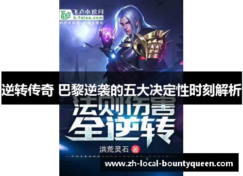 逆转传奇 巴黎逆袭的五大决定性时刻解析