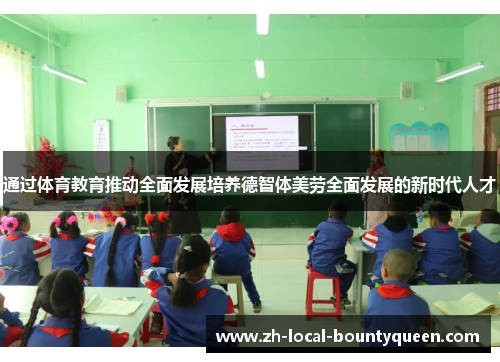 通过体育教育推动全面发展培养德智体美劳全面发展的新时代人才