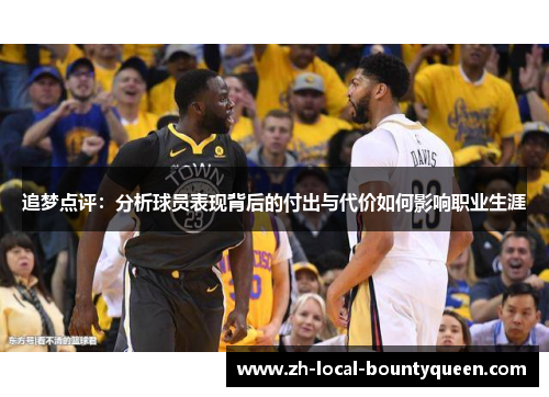 追梦点评：分析球员表现背后的付出与代价如何影响职业生涯