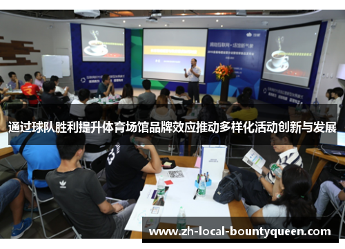 通过球队胜利提升体育场馆品牌效应推动多样化活动创新与发展