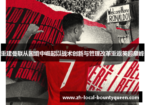 重建曼联从困境中崛起以战术创新与管理改革重返英超巅峰