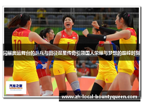 闪耀奥运舞台的乒乓与田径双星传奇引领国人荣耀与梦想的巅峰时刻