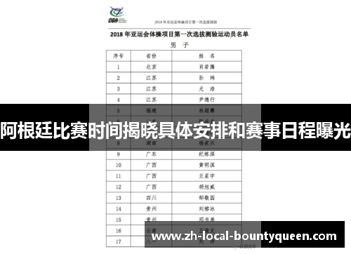 阿根廷比赛时间揭晓具体安排和赛事日程曝光
