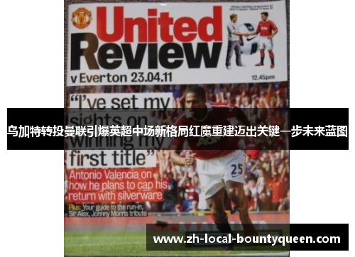 乌加特转投曼联引爆英超中场新格局红魔重建迈出关键一步未来蓝图 乌加特转投曼联引爆英超中场新格局红魔重建迈出关键一步未来蓝图